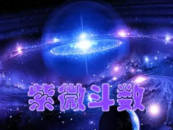 紫微斗数:命理上的缪误-双妻命