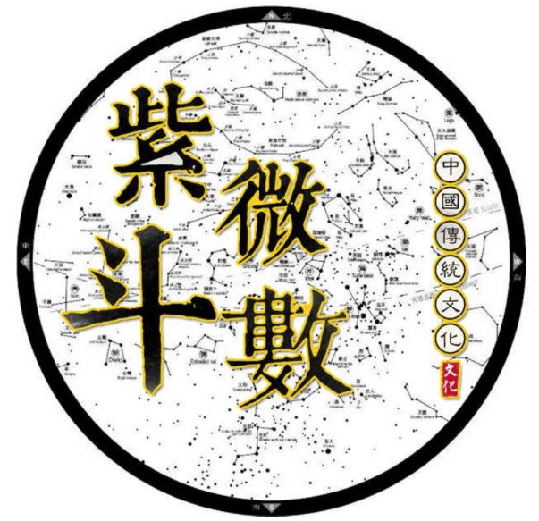 紫微斗数各星详解表格