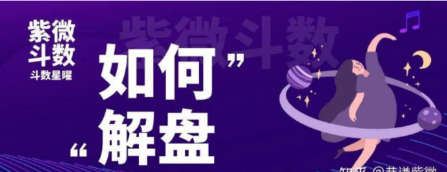 　　紫微斗数知识：拿到一张紫微盘我们该如何下手？本篇教你如何...