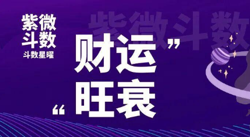 紫微斗数知识：怎样通过紫微命盘看自己财运旺衰？